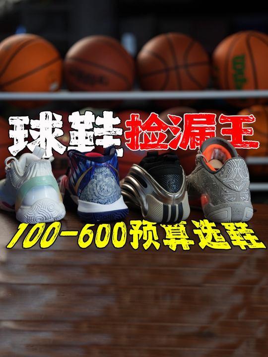 100~600预算选鞋!叫我球鞋捡漏王